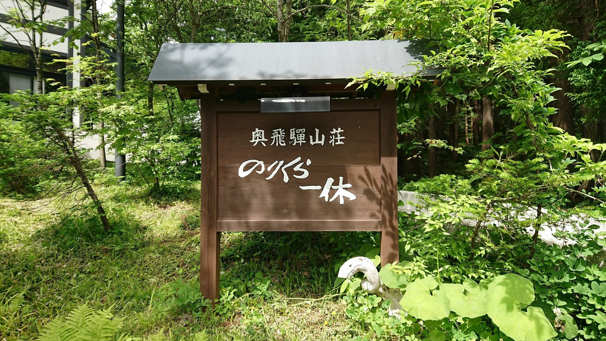 Okuhida Sanso Norikura Ikkyu Hotel Takayama  Bagian luar foto